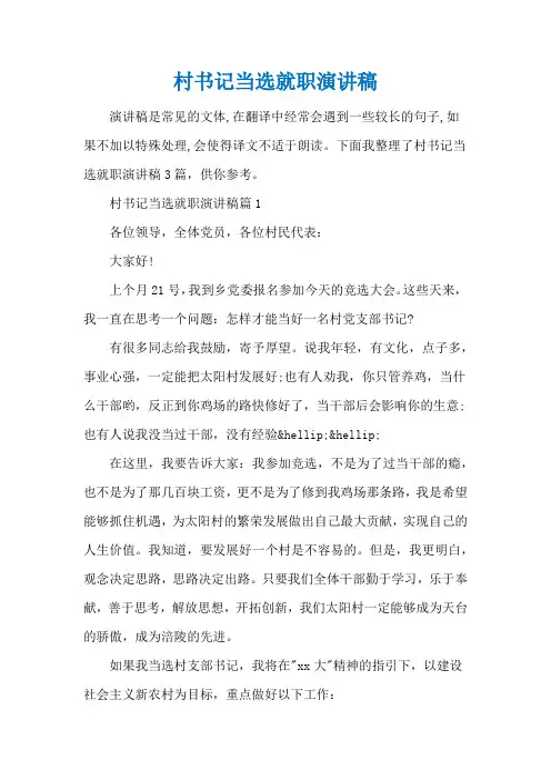 村书记当选就职演讲稿