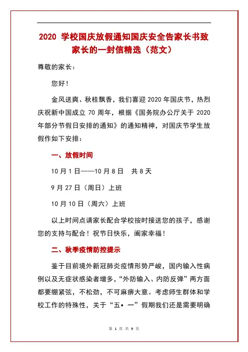 2020 学校国庆放假通知国庆安全告家长书致家长的一封信精选(范文)