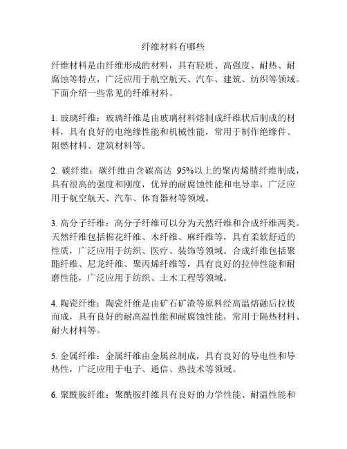 纤维材料有哪些