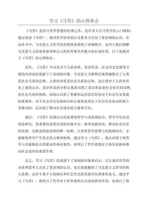 学习《马哲》的心得体会