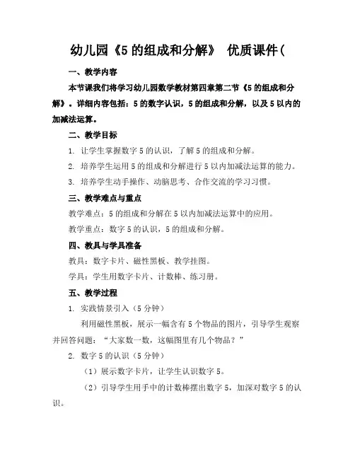 幼儿园《5的组成和分解》优质课件(