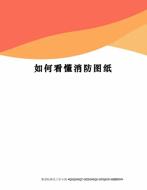 如何看懂消防图纸