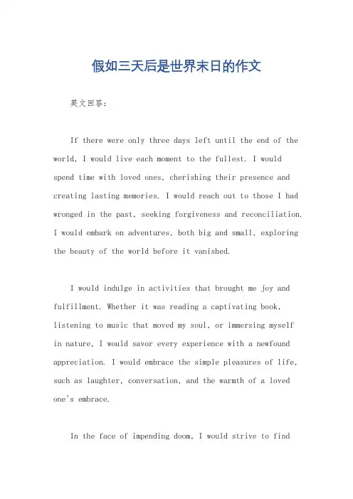 假如三天后是世界末日的作文