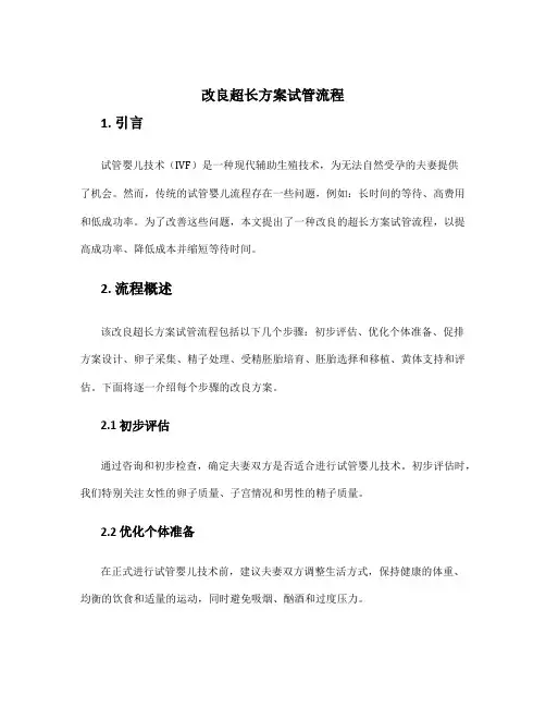 改良超长方案试管流程