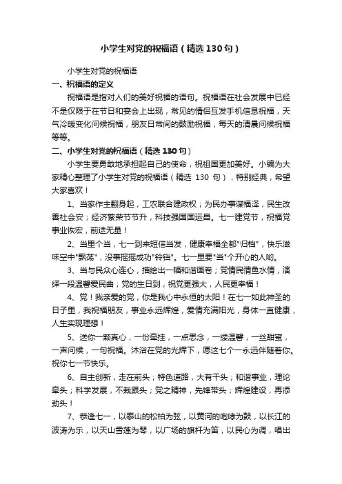 小学生对党的祝福语（精选130句）