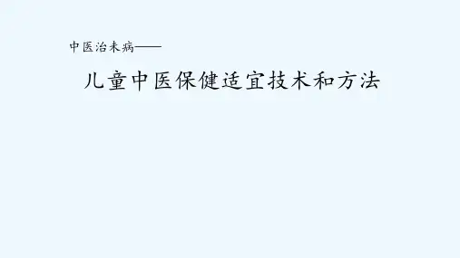 儿童中医保健适宜技术和方法ppt课件
