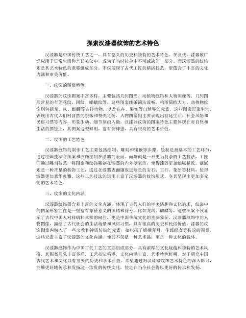 探索汉漆器纹饰的艺术特色