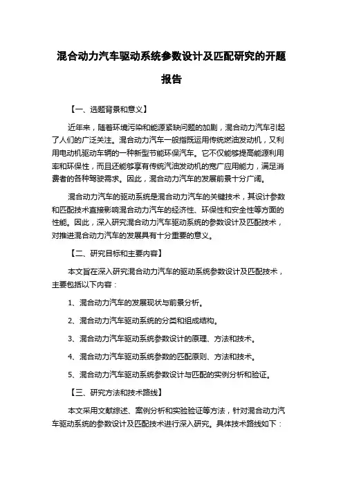 混合动力汽车驱动系统参数设计及匹配研究的开题报告