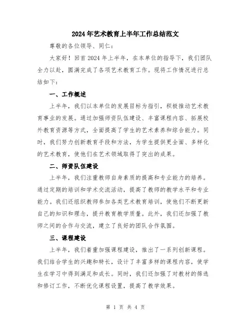 2024年艺术教育上半年工作总结范文
