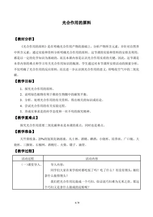 冀少版八年级生物上册：3.3.2 光合作用的原料  教案1