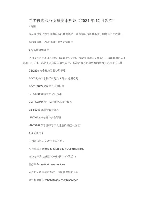 老年服务与管理《养老机构服务质量基本规范(2017年12月发布)》