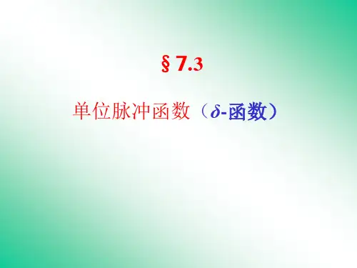 7.3单位脉冲函数(广义傅里叶积分)