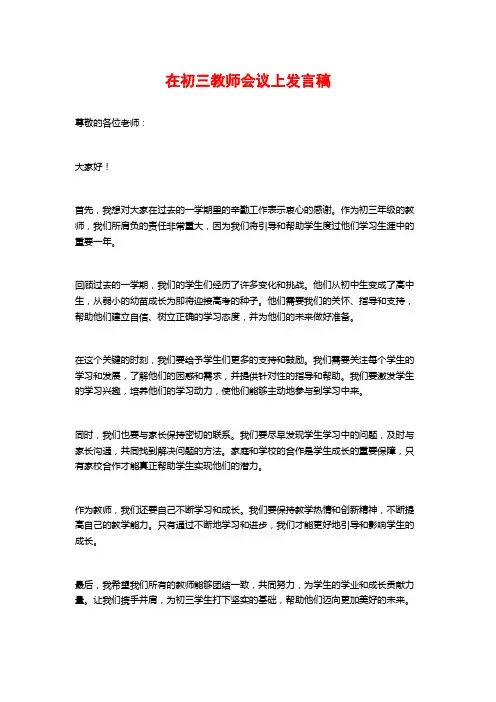 在初三教师会议上发言稿