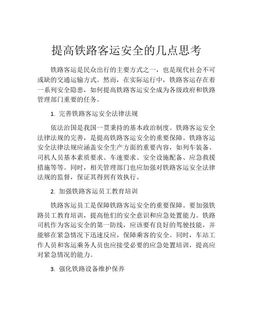 提高铁路客运安全的几点思考