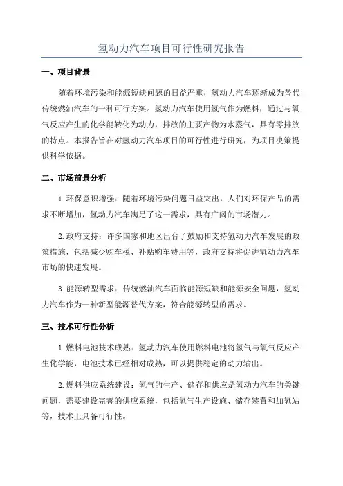 氢动力汽车项目可行性研究报告
