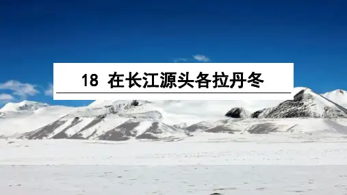 《在长江源头各拉丹冬》ppt课件