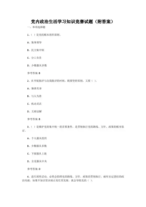 党内政治生活学习知识竞赛试题(附答案)
