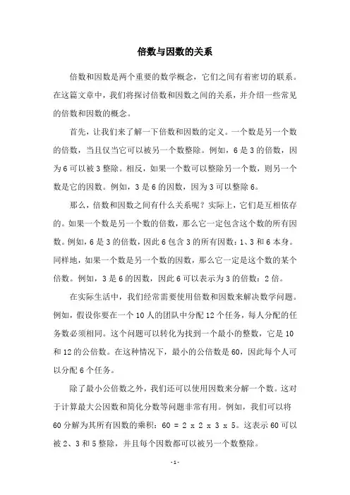 倍数与因数的关系