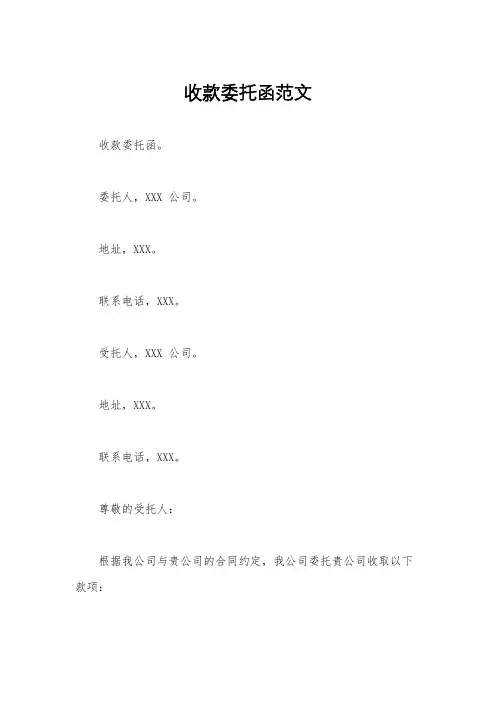 收款委托函范文