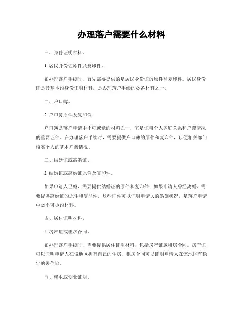 办理落户需要什么材料
