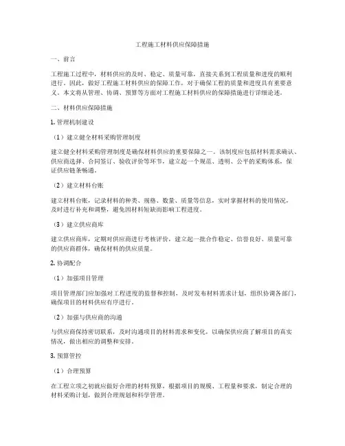 工程施工材料供应保障措施