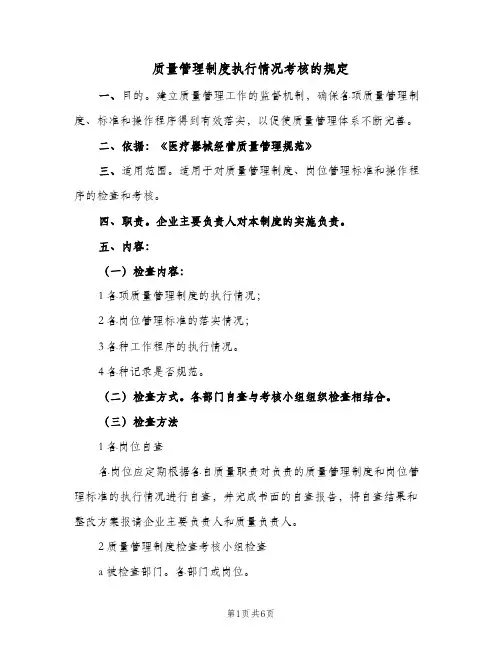 质量管理制度执行情况考核的规定(四篇)
