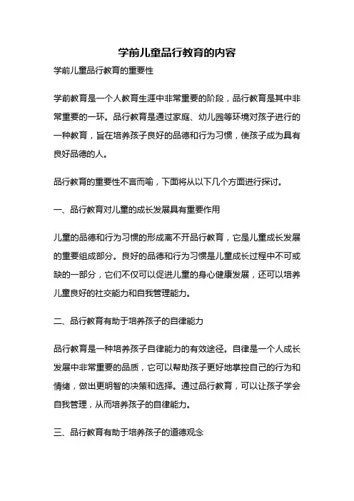 学前儿童品行教育的内容