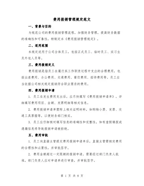 费用报销管理规定范文(三篇)