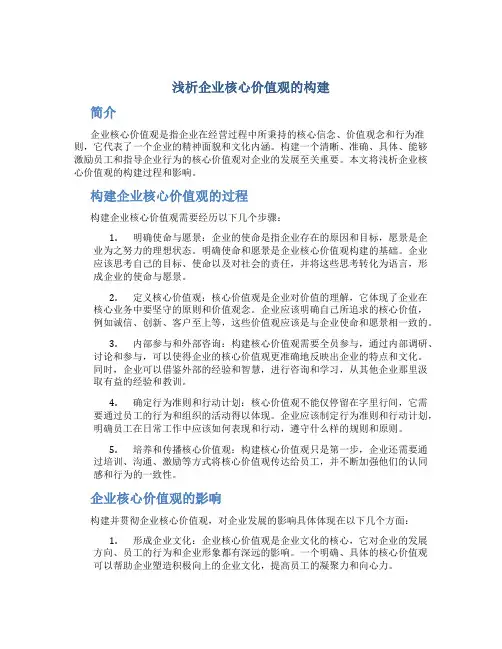 浅析企业核心价值观的构建