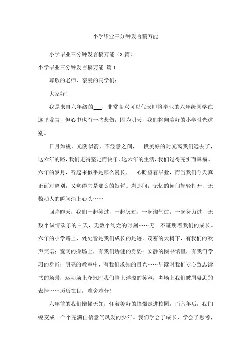 小学毕业三分钟发言稿万能