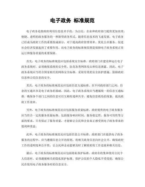 电子政务 标准规范