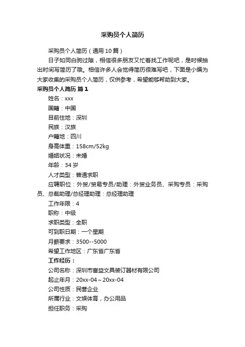 采购员个人简历