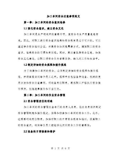 加工车间安全注意事项范文（二篇）