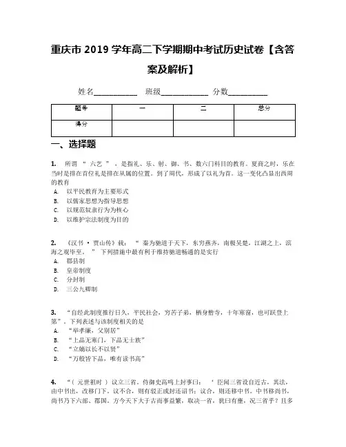 重庆市2019学年高二下学期期中考试历史试卷【含答案及解析】
