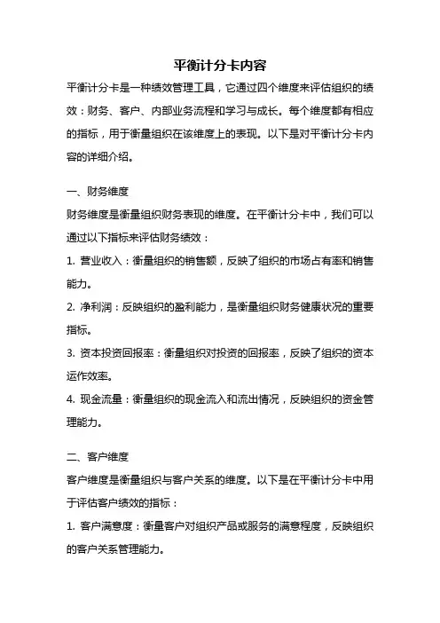 平衡计分卡内容