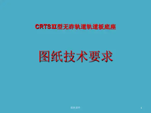 CRTSⅡⅡ型无砟轨道轨道板底座ppt课件