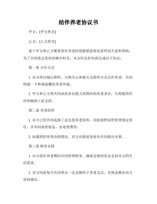 结伴养老协议书