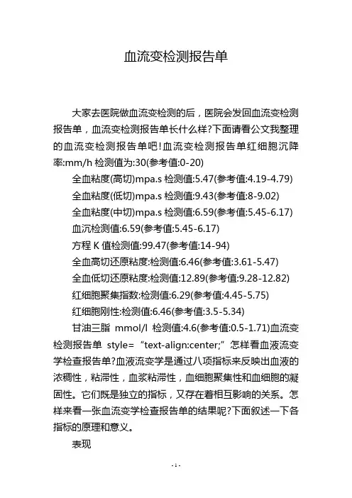 血流变检测报告单