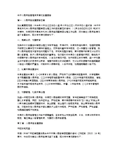 关于公务用车管理使用情况自查报告