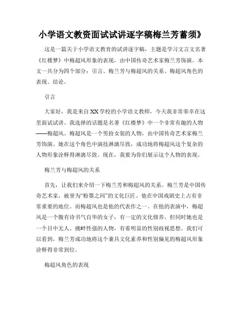 小学语文教资面试试讲逐字稿梅兰芳蓄须》