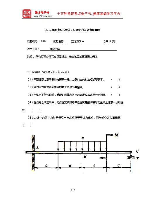2013年北京科技大学826理论力学A考研真题【圣才出品】