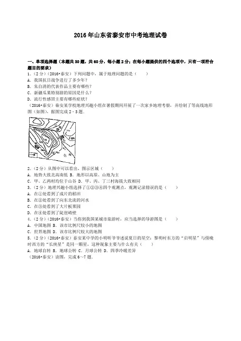 2016年山东省泰安市中考地理试卷