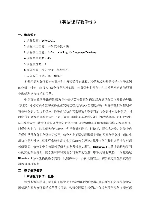 《英语课程教学论》教学大纲