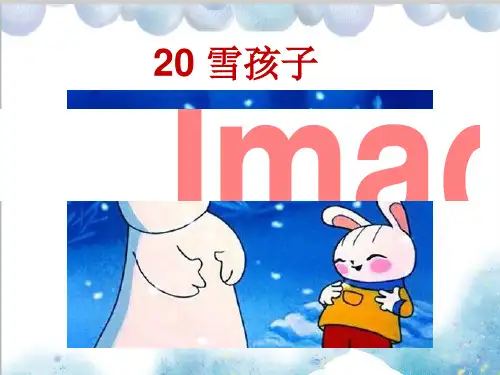 二年级上册语文课件-《20雪孩子》人教部编版 (共15张PPT)