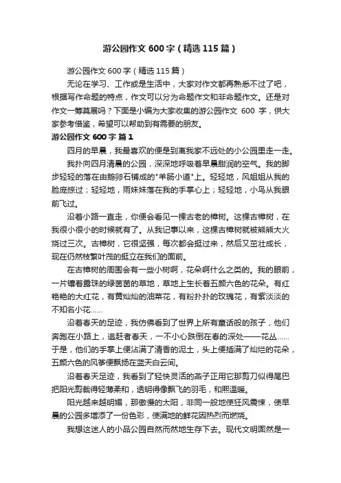 游公园作文600字(精选115篇)