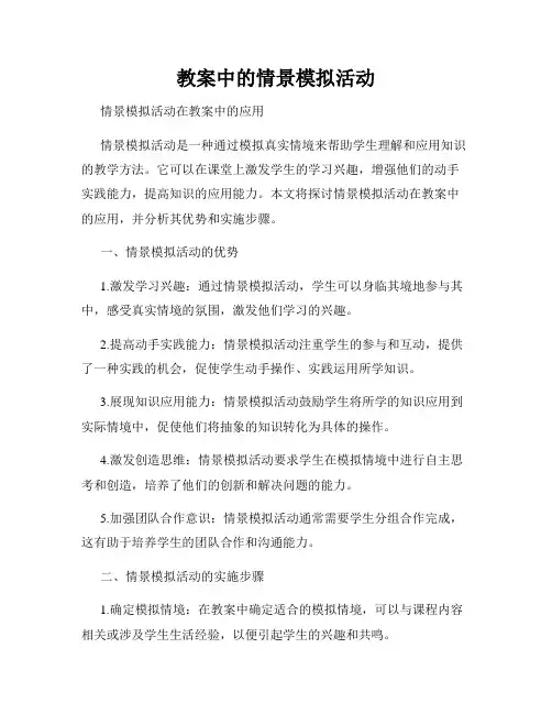 教案中的情景模拟活动