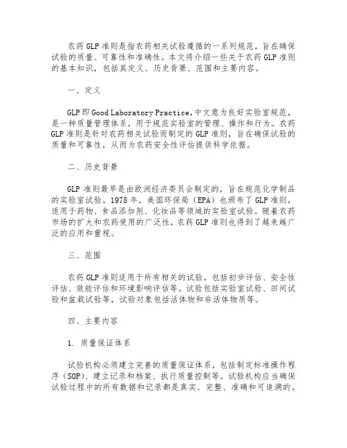 农药glp准则