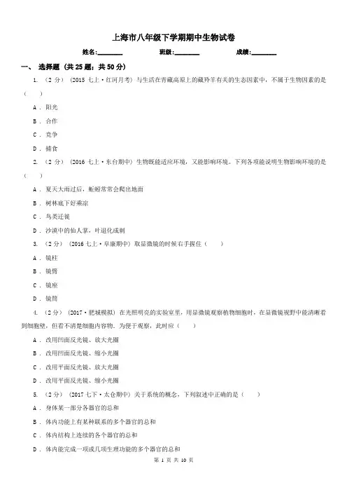 上海市八年级下学期期中生物试卷