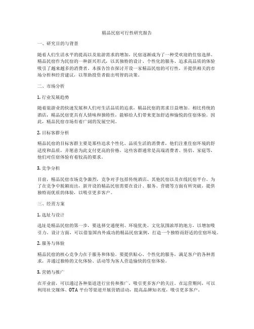 精品民宿可行性研究报告