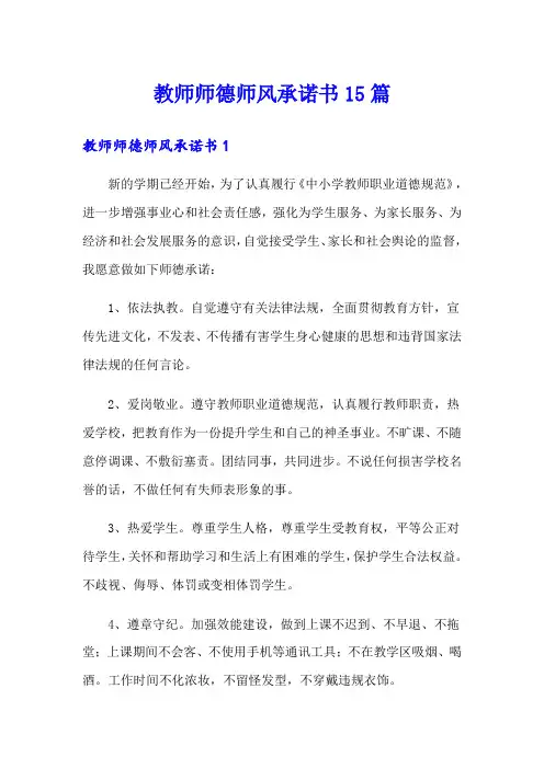 教师师德师风承诺书15篇